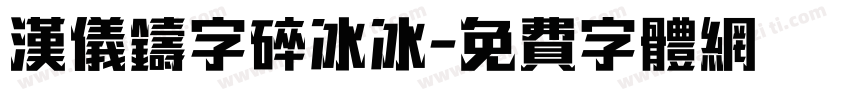 汉仪铸字碎冰冰字体转换