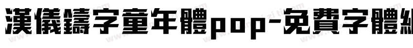 汉仪铸字童年体pop字体转换