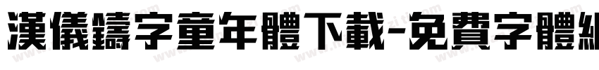 汉仪铸字童年体下载字体转换