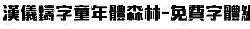 汉仪铸字童年体森林字体转换