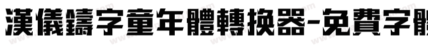 汉仪铸字童年体转换器字体转换