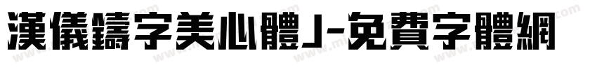 汉仪铸字美心体J字体转换