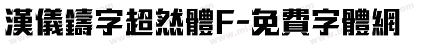 汉仪铸字超然体F字体转换