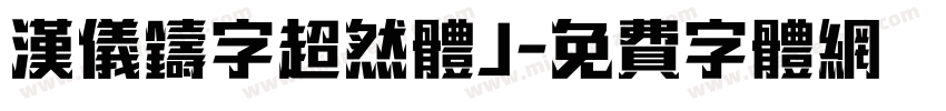 汉仪铸字超然体J字体转换