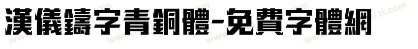 汉仪铸字青铜体字体转换