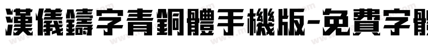 汉仪铸字青铜体手机版字体转换