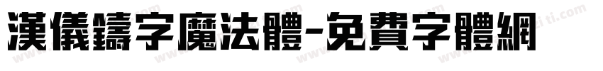 汉仪铸字魔法体字体转换