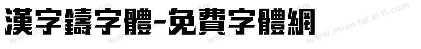 汉字铸字体字体转换