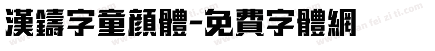 汉铸字童颜体字体转换