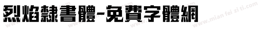 烈焰隶书体字体转换