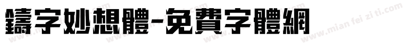 铸字妙想体字体转换