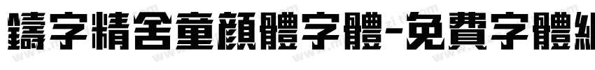 铸字精舍童颜体字体字体转换