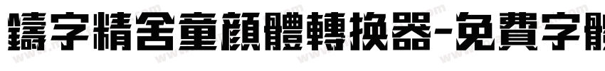 铸字精舍童颜体转换器字体转换