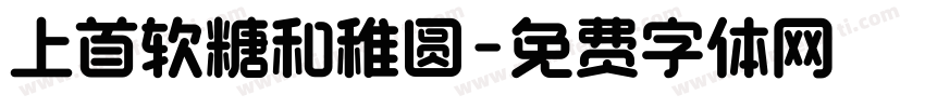 上首软糖和稚圆字体转换