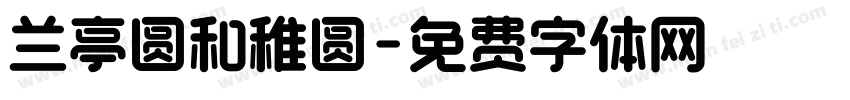 兰亭圆和稚圆字体转换