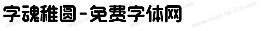 字魂稚圆字体转换