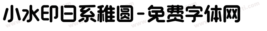 小水印日系稚圆字体转换