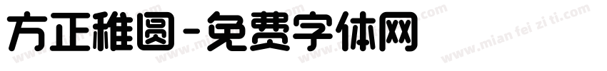 方正稚圆字体转换