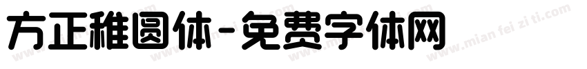 方正稚圆体字体转换