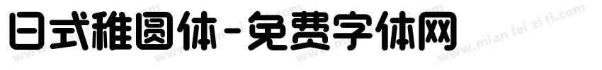 日式稚圆体字体转换