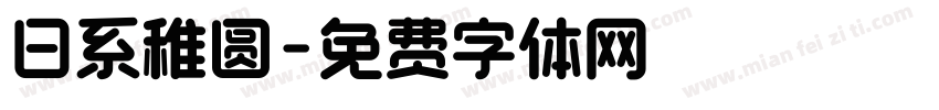 日系稚圆字体转换