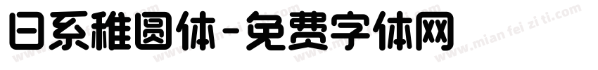 日系稚圆体字体转换