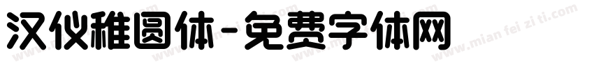 汉仪稚圆体字体转换