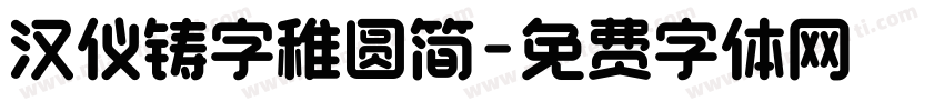 汉仪铸字稚圆简字体转换