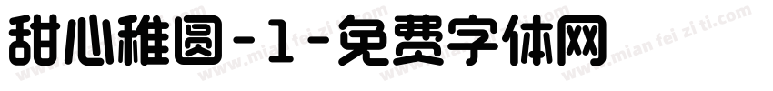 甜心稚圆-1字体转换