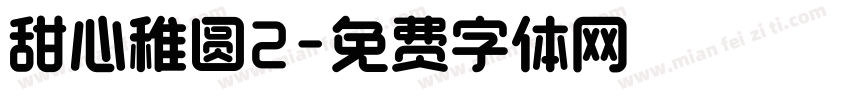 甜心稚圆2字体转换