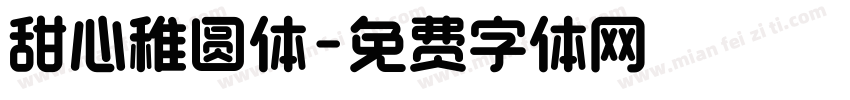 甜心稚圆体字体转换