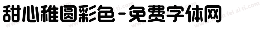 甜心稚圆彩色字体转换