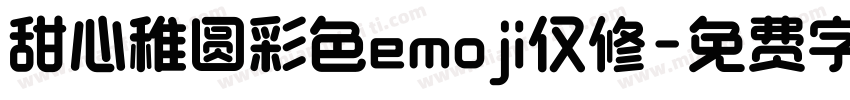 甜心稚圆彩色emoji仅修字体转换