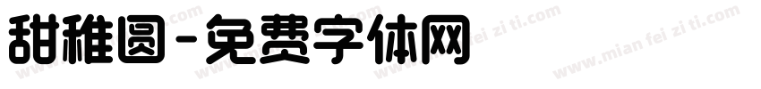 甜稚圆字体转换