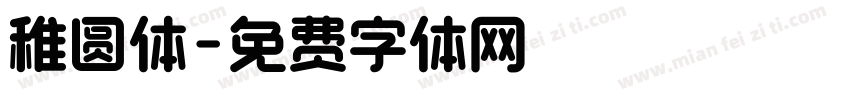 稚圆体字体转换