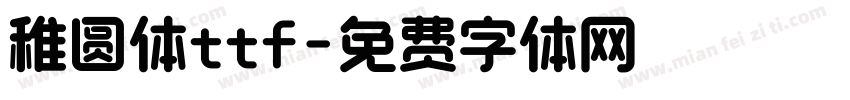 稚圆体ttf字体转换