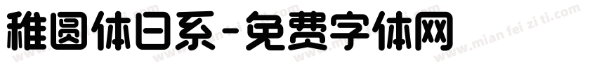 稚圆体日系字体转换