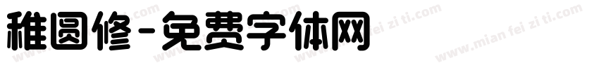 稚圆修字体转换