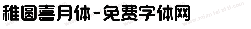 稚圆喜月体字体转换