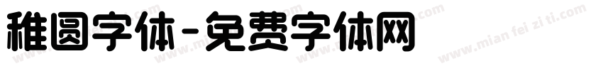 稚圆字体字体转换