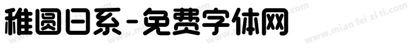 稚圆日系字体转换