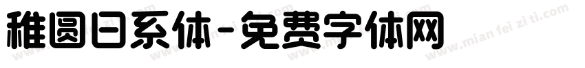 稚圆日系体字体转换