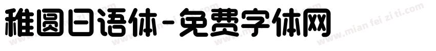 稚圆日语体字体转换
