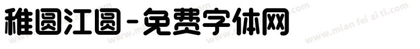 稚圆江圆字体转换