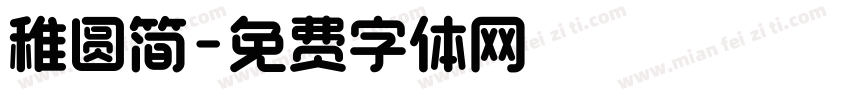 稚圆简字体转换