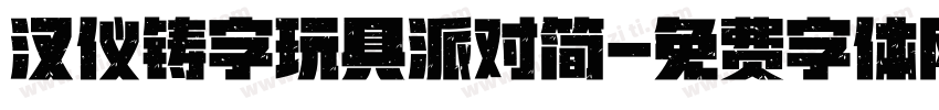 汉仪铸字玩具派对简字体转换