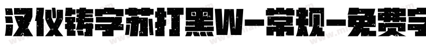 汉仪铸字苏打黑W-常规字体转换
