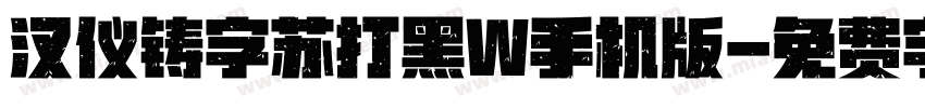 汉仪铸字苏打黑W手机版字体转换
