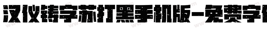 汉仪铸字苏打黑手机版字体转换