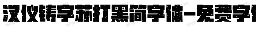 汉仪铸字苏打黑简字体字体转换